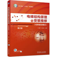 电梯结构原理与安装维修（任务驱动模式）第2版    薛营 冯志坚
