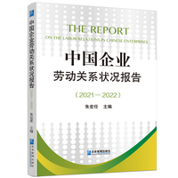 中国企业劳动关系状况报告(2021—2022)
