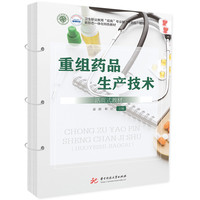 重组药品生产技术（活页式教材）