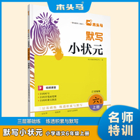 23秋木头马默写小状元小学语文6年级上册