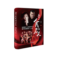 为了人民的名义——电视剧《人民的名义》著作权案始末（纪念版）