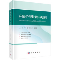 麻醉护理技能与培训丁红9787030787804科学出版社