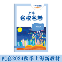 2025秋适用上海名校名卷 一年级语文（新教材）（第一学期）