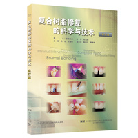 复合树脂修复的科学与技术  改订版
