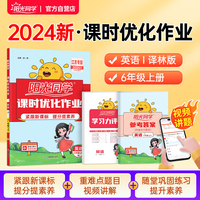 2024秋阳光同学课时优化作业六年级上册英语译林版6年级上册小学课堂课本教材书同步练习册题