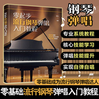 零起步流行钢琴弹唱入门教程