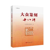 大众篆刻丛书：大众篆刻十八讲