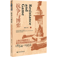 抗争与博弈:上海公共租界华人参与市政管理的权益之争（1854—1932）