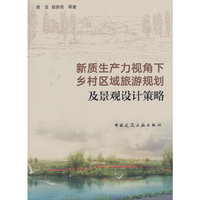 新质生产力视角下乡村区域旅游规划及景观设计策略