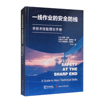 原书名：Safety　at　the　Sharp　End:　A　Guide　to　Non-Technical　Skills译名：一线作业的安全防线：非技术技能理论手册