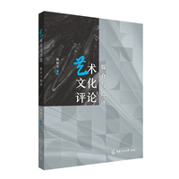 艺术文化评论：媒介与批评