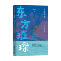 上海简史·东方璀璨（1949-2019）（上海简史）