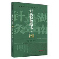 针灸特色技术 湘