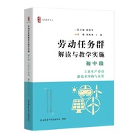 劳动任务群解读与教学实施 初中段 工业生产劳动、新技术体验与应用（首阳教育书系）