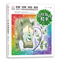 《彩虹角的犀牛》