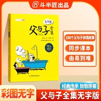 斗半匠父与子漫画全集无字版小学生父与子注音版一二年级课外阅读书籍看图说话亲子共读儿童彩色绘本故事书