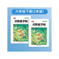 点阵练字帖六年级下册