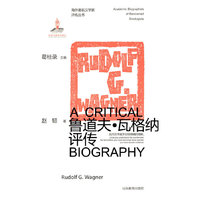 海外著名汉学家评传丛书——鲁道夫·瓦格纳评传