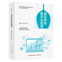 酒店财务数字化管理（高等职业教育酒店管理与数字化运营专业教材）