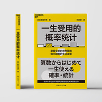 一生受用的概率统计