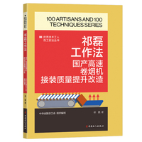 祁磊工作法 : 国产高速卷烟机接装质量提升改造