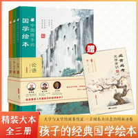 中国孩子的国学精装绘本全3册 精选国学经典篇目提升小学语文核心素养 小学生课外阅读书籍 增广贤文+论语+世说新语
