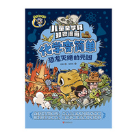 化学变简单·恐龙灭绝的元凶