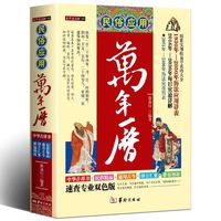 民俗应用万年历（精装）居家常备老黄历传统文化