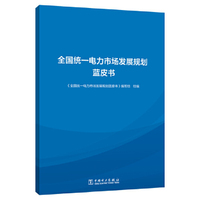全国统一电力市场发展规划蓝皮书
