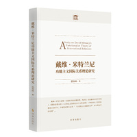 戴维·米特兰尼功能主义国际关系理论研究