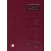 中国国家标准汇编 353 GB 20851～20870 (2007年制定)