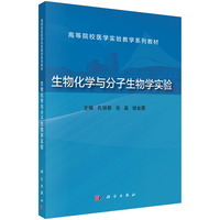 生物化学与分子生物学实验 9787030805317孔丽君科学出版社