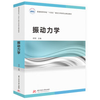 振动力学
