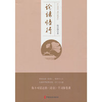 《论语》悟行