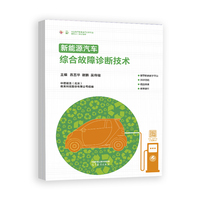 新能源汽车综合故障诊断技术
