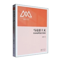 马克思主义基本原理及其发展