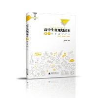 高中生涯规划读本·高一 教育学者熊丙奇专为高中编写，助力定制生涯规划路线