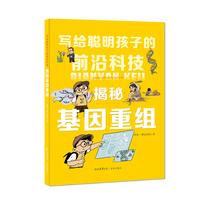 写给聪明孩子的前沿科技：揭秘基因重组