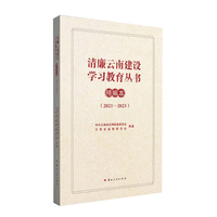 清廉云南建设学习教育丛书精编本（2021—2023）