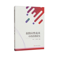抗特应性皮炎中药药理研究