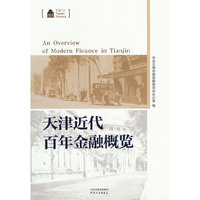 天津近代百年金融概览