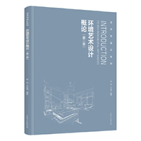 艺术与设计系列   环境艺术设计概论（第二版）