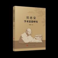郑德荣学术思想研究