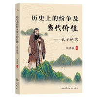 历史上的纷争及当代价值：孔子研究