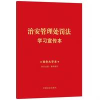 治安管理处罚法学习宣传本（知识点+双色大字本·普及本）