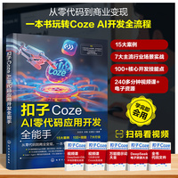 扣子Coze AI零代码应用开发全能手