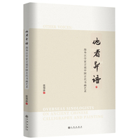 他者异语：海外汉学家言说中国古代书画艺术