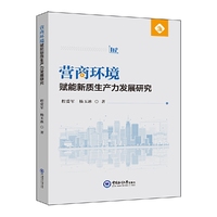 营商环境赋能新质生产力发展研究