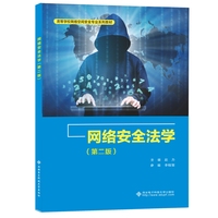 网络安全法学（第二版）