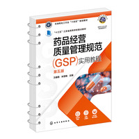 药品经营质量管理规范（GSP）实用教程(万春艳)（第五版）